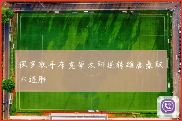 保罗联手布克率太阳逆转雄鹿豪取六连胜