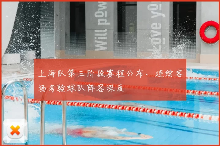 上海队第三阶段赛程公布,连续客场考验球队阵容深度