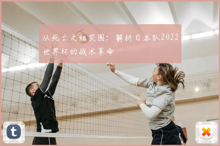 从死亡之组突围：解析日本队2022世界杯的战术革命