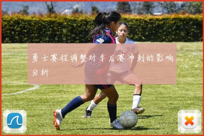 勇士赛程调整对季后赛冲刺的影响分析