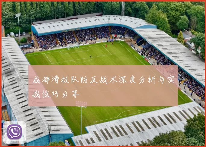 成都滑板队防反战术深度分析与实战技巧分享