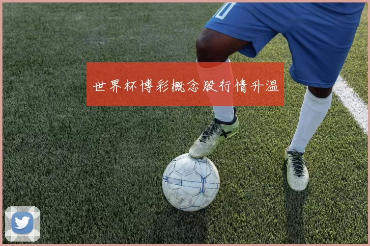 世界杯博彩概念股行情升温