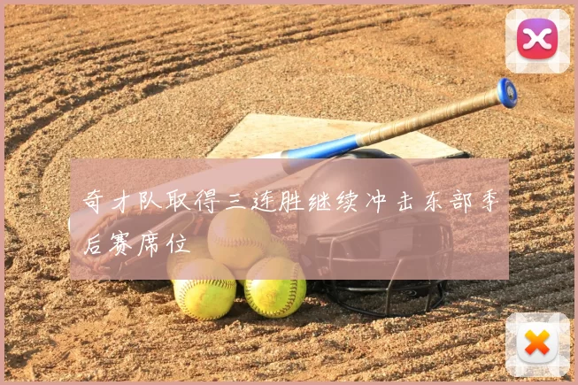 奇才队取得三连胜继续冲击东部季后赛席位