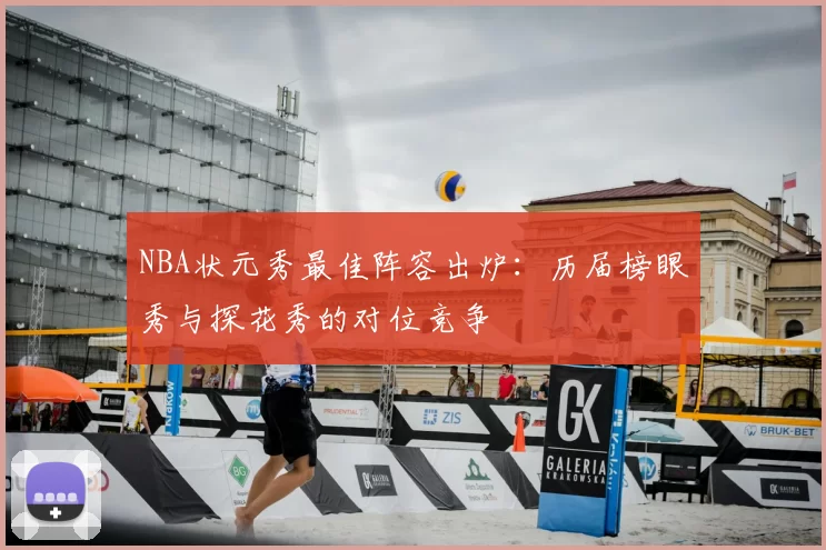 NBA状元秀最佳阵容出炉：历届榜眼秀与探花秀的对位竞争