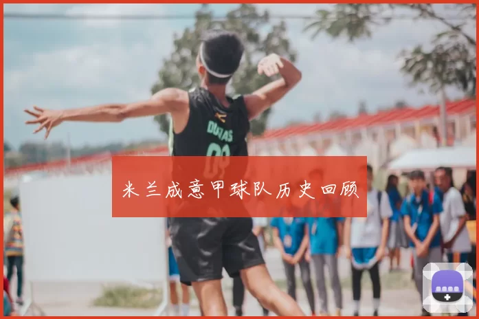 米兰成意甲球队历史回顾