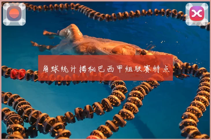 角球统计揭秘巴西甲组联赛特点